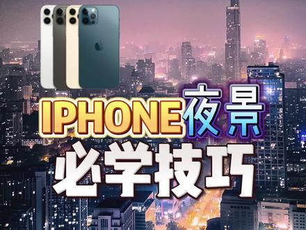 iPhone原相机竟然这么强!晚上也能拍出高清无噪点的质感大片!都市摩登感一下子就出来了!新买的15怎么用?赶紧学起来,别浪费你的iPhone!#iPhone #夜景拍照 #iPhone15 #手机摄影 #原相机拍照