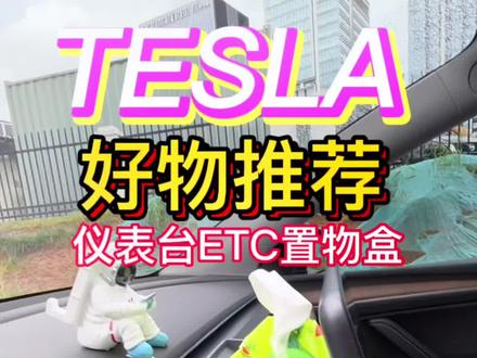 #特斯拉 给特斯拉车友分享两种ETC特别帅的安装方式,用一个太空人支架或者这个仪表台ETC置物盒纸巾盒#特斯拉modely #model3 #汽车好物