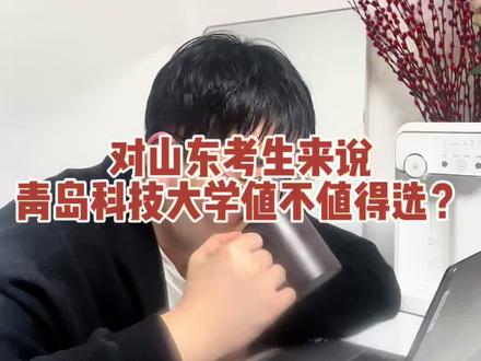 山东考生选青岛科技大学值不值得? #山东高考 #升学规划 #志愿填报