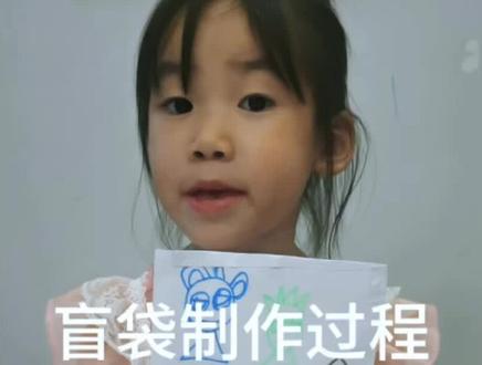 盲袋制作过程#盲袋 #自制盲袋教程