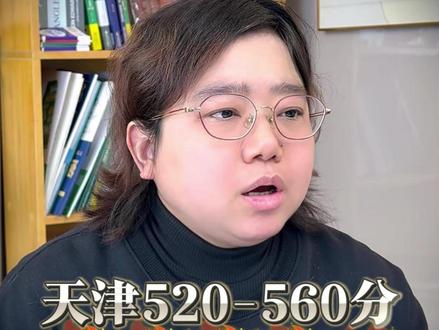 天津520-560分数段报考难!哪些学校值得选? #2026高考 #天津高考 #志愿填报 #本科学校 #天津高考志愿填报