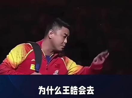 #国乒 #王楚钦 #王皓 #邱贻可 只能说国乒真的很团结,别怀疑莎莎的能力,原来韩国女团是有新东西,还好莎莎解题能力强,换是其她人打,估计已经输了🙂🙂#世界冠军