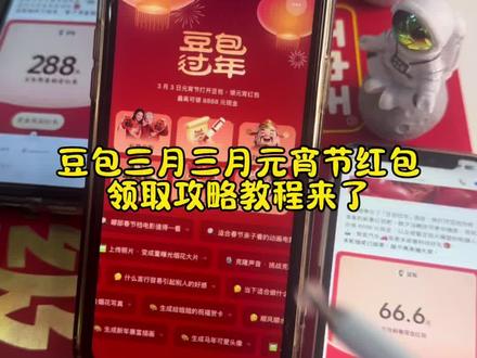 豆包开启元宵节抽奖活动 豆包马年春节详细攻略来了,我不允许你还没薅到这波羊毛! #人类对豆包的开发不足百分之一#豆包春晚 #豆包 #薅羊毛 #豆包ai 元宵活动豆包红包活动时间 豆包元宵节将派红包豆包元宵活动攻略 豆包发红包了豆包怎么领红包 豆包红包领取攻略,豆包红包怎么领?豆包红包,豆包红包参与方式,豆包红包怎么领取?豆包新春红包怎么领?豆包红包能领几次?豆包红包领取方式,豆包过年豆包红包领取方法,豆包元宵红包规则,豆包红包活动豆包新春红包玩法,豆包元宵红包领取渠道,豆包红包一人可以点几次 豆包元宵红包领取