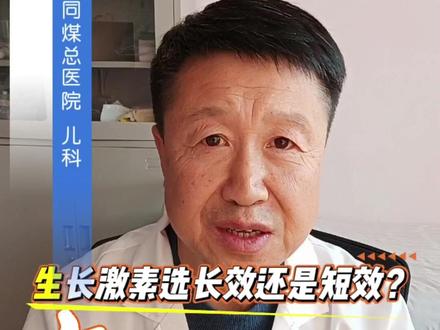 重磅!长效生长激素进医保,每周1针,省钱又省心!#向阳花开健康科普 #生长激素多贵