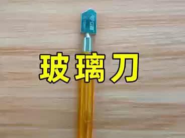 #五金工具 #玻璃刀 注油式滚轮玻璃刀