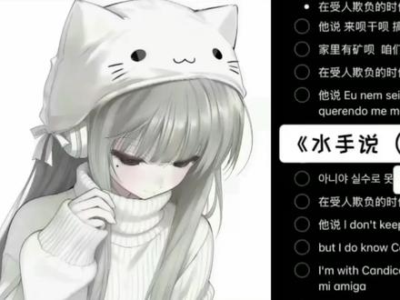 听水手说…#水手说 #拼好歌 #翻唱 原创(@小布 )≧∇≦