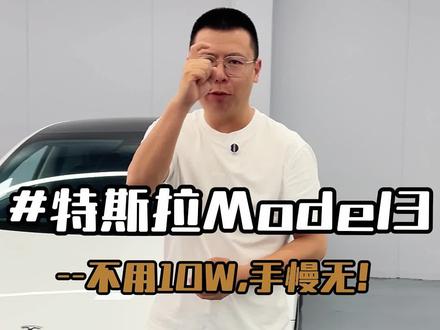 9.2.W的特斯拉Model 3来了#新能源二手车 #新能源领航计划