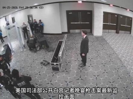 白宫晚宴枪击案最新监控 枪手4秒突破防线