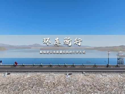 环库骑行,解锁密云水库最拉风的打开方式 #心动的旅行 #骑行 #五一去哪儿 #风景在路上 #祝自己快乐不止今天