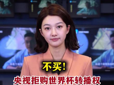不买!央视拒购世界杯转播权,国际足联来求和? #世界杯 #fifa足球 #一条视频谈世界杯转播权背后博弈