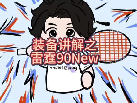 #羽毛球 #羽毛球装备 #羽毛球装备推荐 #雷霆90new