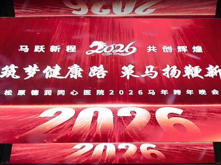脱下白大褂 我们也很飒
松原市德润同心医院年会圆满落幕#新年新气象 #年会盛典圆满成功 #医者仁心