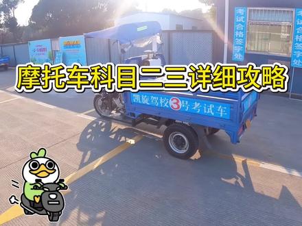 摩托车科目二三详细攻略 0基础也能轻松一把通过✅#摩托车从零开始教学 #三轮摩托车科目二三全过程技巧 #摩托车驾照