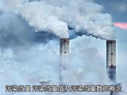 #财税知识 #干货分享 #环境保护税 #税法