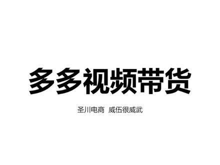 多多视频带货基础设置的详细操作步骤#多多视频变现 #多多视频带货操作