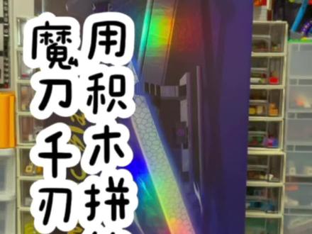 用积木拼的魔刀千刃~开箱#国产积木 #刺客伍六七 #魔刀千刃