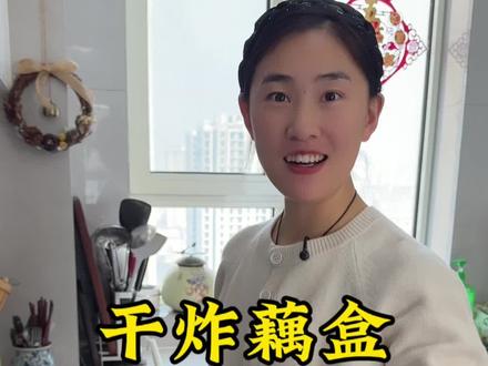 姐妹们过年一定要做干炸藕盒吃,酥酥脆脆的,肉馅很鲜,孩子们更是爱吃的不得了、姐妹们你能喜欢吃炸藕盒吗#干炸藕盒#给家人做美食 @抖音小助手