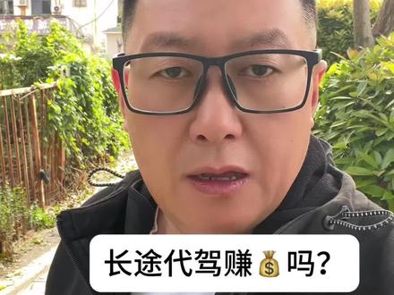 #跑车日常vlog #创作者中心 #创作灵感 长途代驾赚钱吗?建议这3种人千万不要入行,真的不合适#长途代驾 #长途代驾异地接送车 @DOU+小助手