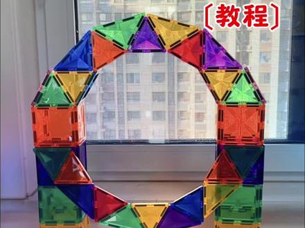 磁力片搭彩虹桥🌈教程来啦,步骤超简单,快和宝贝们一起搭起来!非常漂亮哦!#磁力片玩法 #亲子互动 #益智玩具 #动手动脑#真实生活分享计划
