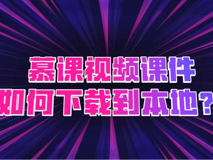 慕课视频课件如何下载到本地?