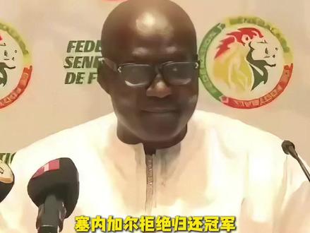 塞内加尔拒绝归还冠军!奖杯直接搬进军事基地看守 #非洲杯 #塞内加尔 #足球的魅力
