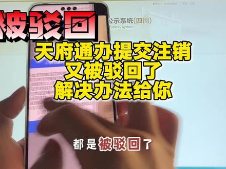 天府通办提交注销被驳回?解决办法给你#天府通办注销 #四川个体户注销 #成都个体户注销 #手机注销营业执照 #天府通办