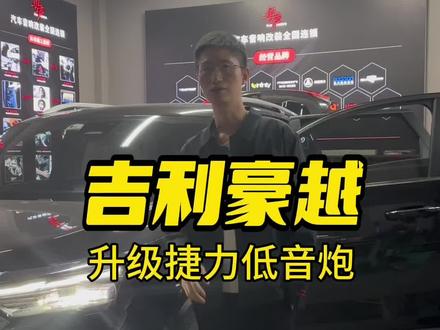 吉利豪越升级捷力低音炮
#汽车音响改装 #绍兴粤声汽车音响改装 #吉利豪越 #捷力低音炮