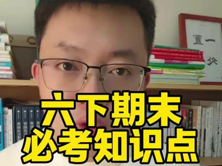 六下期末哪些知识点是必考的? 六下期末必考知识点#家长必看 #六下期末 #六年级 #小升初 #小升初期末