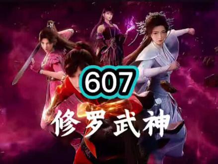 修罗武神AI小说607