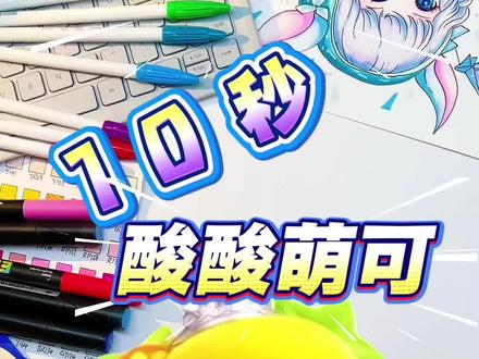 酸酸萌可 #日常瞎画 #奇妙萌可 #看动画学画画 #简笔画 #上热搜 @抖音小助手