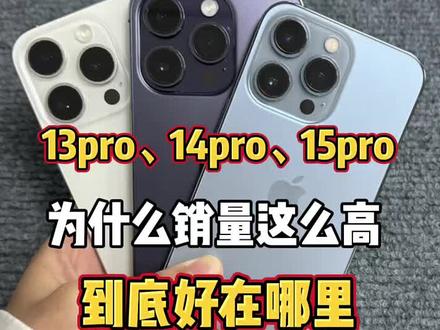 #苹果手机测评 #iPhone手机推荐 #买手机找大咖