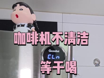 看看你自己的咖啡机多久没清理了?#咖啡机 #咖啡机清洁 #今天你喝咖啡了吗 #咖啡日常 #咖啡机保养