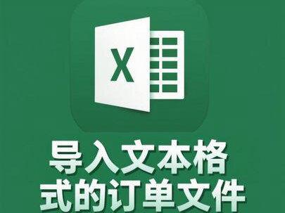Excel中导入文本文件的方法 Excel中导入文本文件的方法。
#Excel导入数据 #Excel教学 #创作者中心 #创作灵感