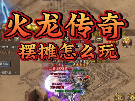 火龙传奇 180火龙传奇#火龙传奇 ##传奇游戏 #复古传奇