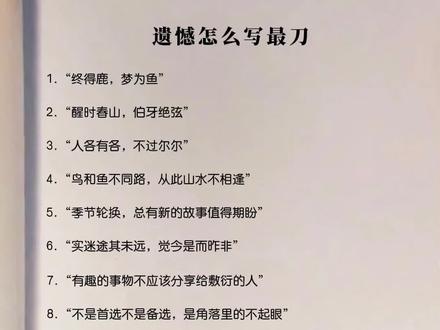 遗憾怎么写最刀#情感共鸣 #每日推文 #今日文案