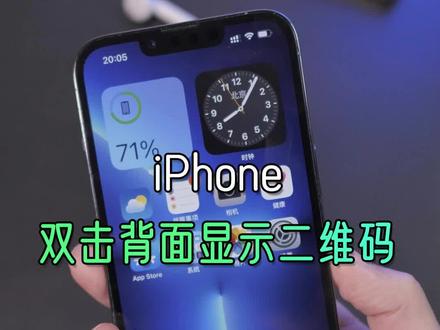 双击背面显示二维码#iphone #苹果手机 #iphone小技巧