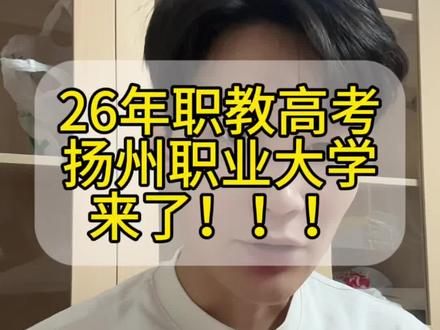 2026江苏省职教高考扬州职业大学招生简章已经公布了,本科段共253个计划,专科段845个计划,首先恭喜药品科目组的同学终于有本科可以读了!其次计算机旅游管理和机械科目组的专科段停招了,想要报考的同学提前查到!#职教 #职教高考 #南京职教高考 #志愿填报 #职教高考志愿填报