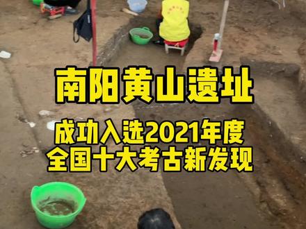 南阳黄山遗址成功入选2021年度全国十大考古新发现!👍#这里是南阳 #南阳 #南阳黄山遗址 @南阳文广旅 @网信南阳