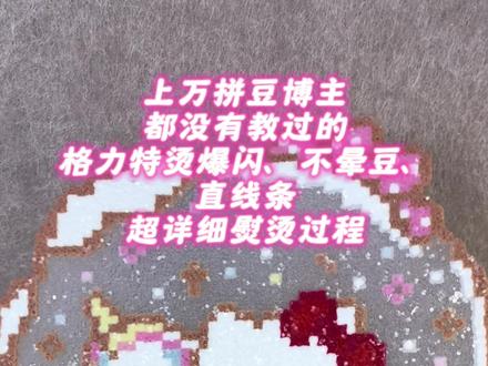 爆闪格力特拼豆超详细熨烫教程 烘焙布等工具均已上架
#拼豆#拼豆教程#手工 #拼豆日常#拼豆豆