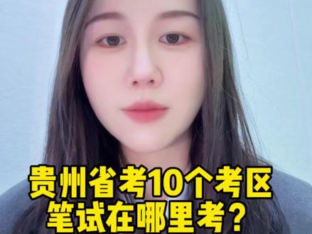 贵州省考10个考区,笔试在哪里考? #贵州省考 #省考 #省考考点 #26省考@抖音小助手 @抖音创作小助手 @抖音上热门