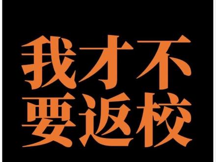 我才不要返校 #返校 #配音 #安陵容 #五一