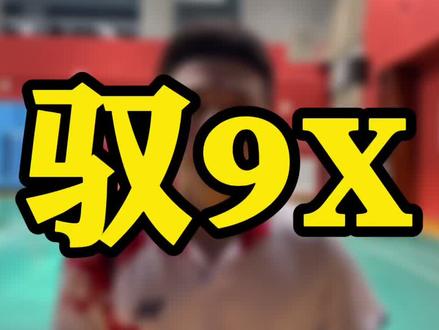 让你们见识一下,一拍钉地板!驭9x,不错的!#羽毛球拍