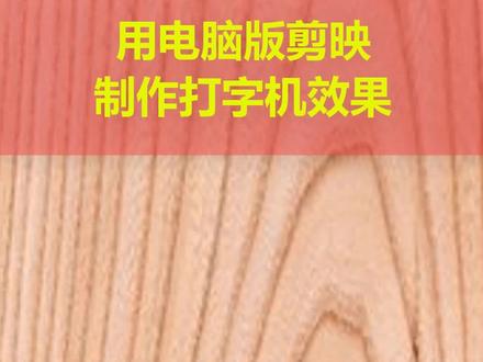 用电脑版剪映剪映制作打字机效果#视频剪辑教程 #剪映 #打字机效果