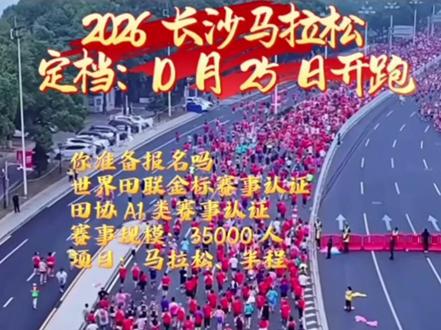 2026 长沙马拉松报名 2026 长沙马拉松、大家准备报名吗
赞助商直通名额、谁去哦
#马拉松#长沙马拉松#马拉松报名
#马拉松训练 #马拉松比赛