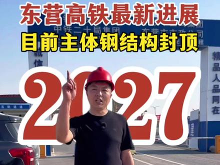 东营人的高铁梦越来越近啦,近期主体钢结构工程已完成封顶,满打满算东营的高铁通车开始一年倒计时,官方发布预计2027年5•1东营高铁达到通车条件#东营高铁最新进展 #津潍高铁 #东营高铁什么时候通车