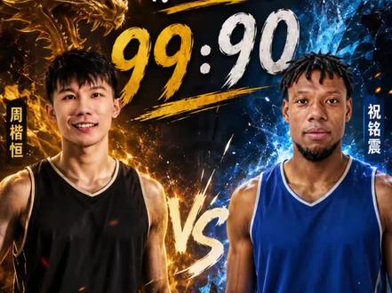巨龙周楷恒战胜祝铭震99:90(99分制)!百分大战创造神话!明天的威姆斯VS祝铭震谁能获胜?#周楷恒 #祝铭震 #威姆斯 #街球 #百分大战