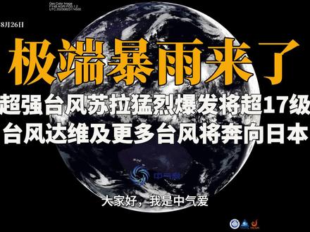 极端暴雨来了!超强台风苏拉将超17级,更多台风在奔向日本 #台风 #气象 #全球变暖 #地理