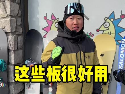 明年除了某顿的板,还有这么多可以选择不香吗?咱们国人的钱看来太好赚了!我的感受不骗人!这些一点都不差!#云大大 #单板滑雪 #云装备 #nitro#salomon #gary #K2