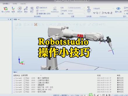 #robotstudio 分享Robotstudio操作小技巧,想学#ABB 的建议收藏#工业机器人编程