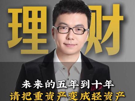 未来的五年到十年,请把重资产变成轻资产